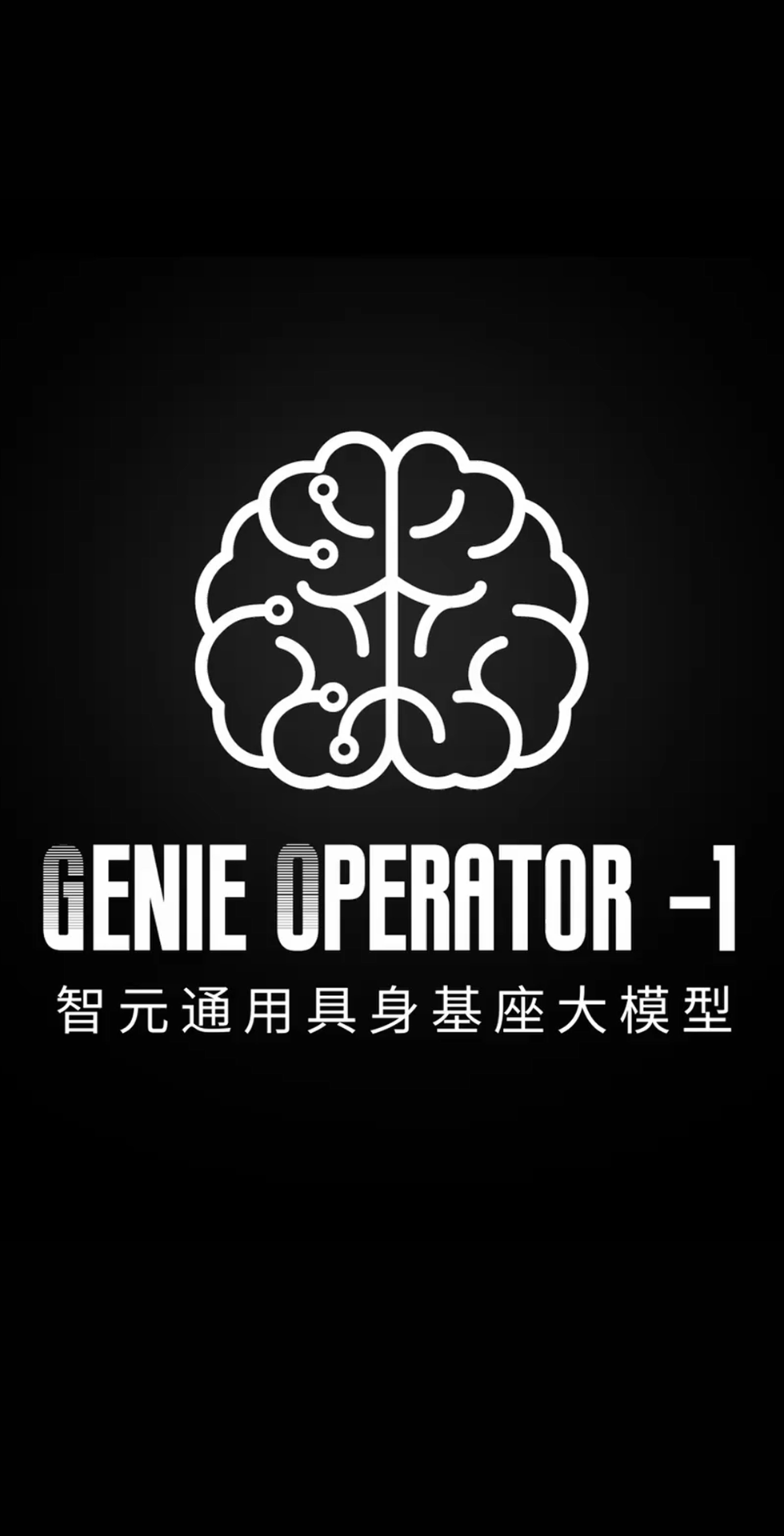 明升ms官网发布首个通用具身基座大模型GO-1
