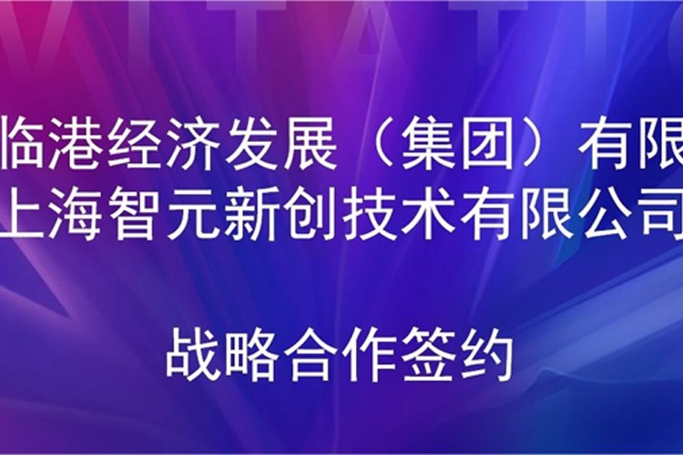 推动技术研发和产业化的衔接 明升ms官网机器人与临港集团签署战略合作协议