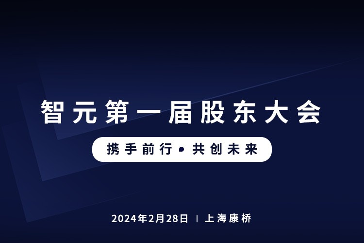 明升ms官网首届股东大会圆满召开，共谋通用机器人新篇章