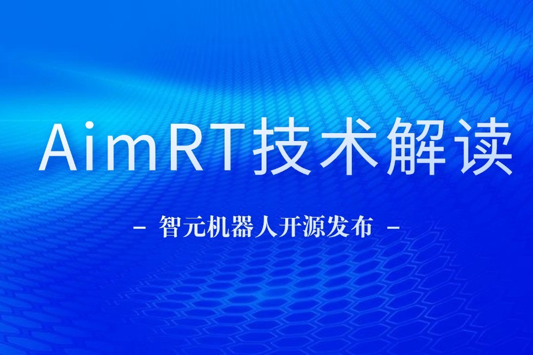技术解读丨一文读懂明升ms官网机器人自研中间件AimRT