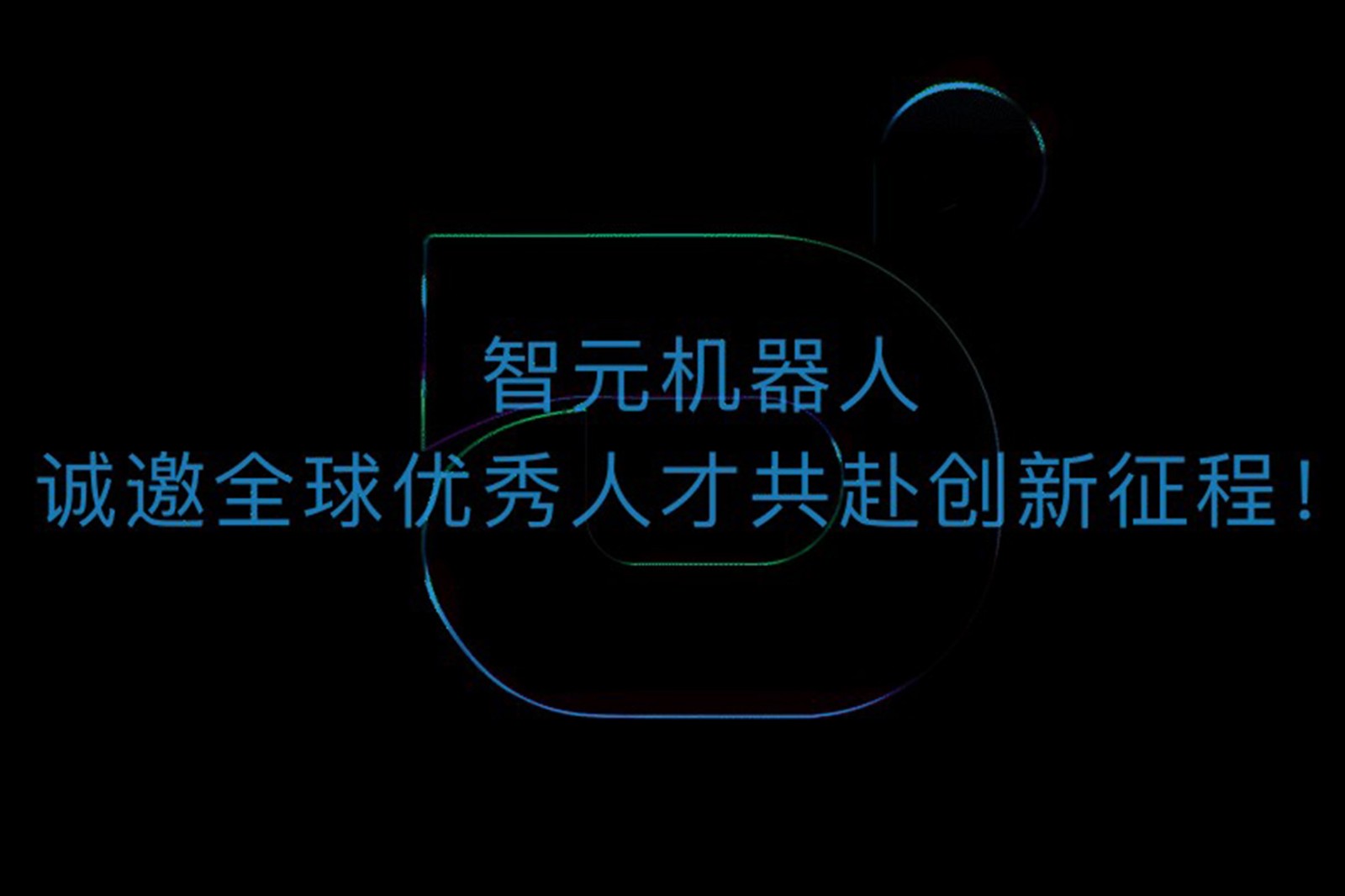 明升ms官网机器人诚邀全球优秀人才共赴创新征程！
