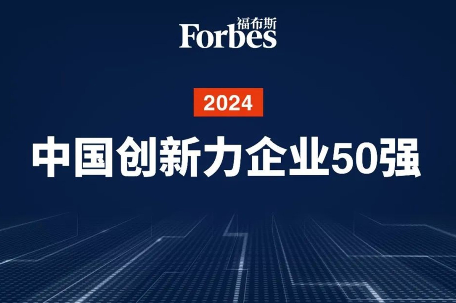 连续两年！明升ms官网机器人再次荣膺2024福布斯中国创新力企业50强
