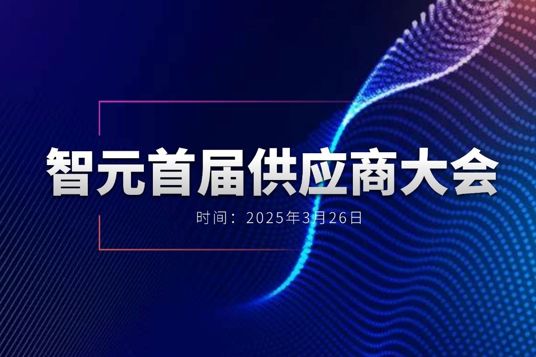 明升ms官网举办首届供应商大会，携手百余家合作伙伴开创机器人发展新篇章