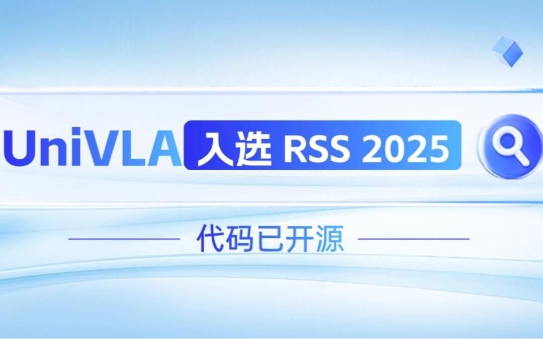 明升ms官网机器人联合香港大学推出的UniVLA入选 RSS 2025 并开源！   